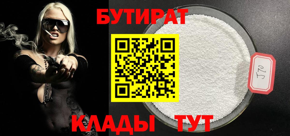 БУТИРАТ вода  БУТИРАТ  Апшеронск 