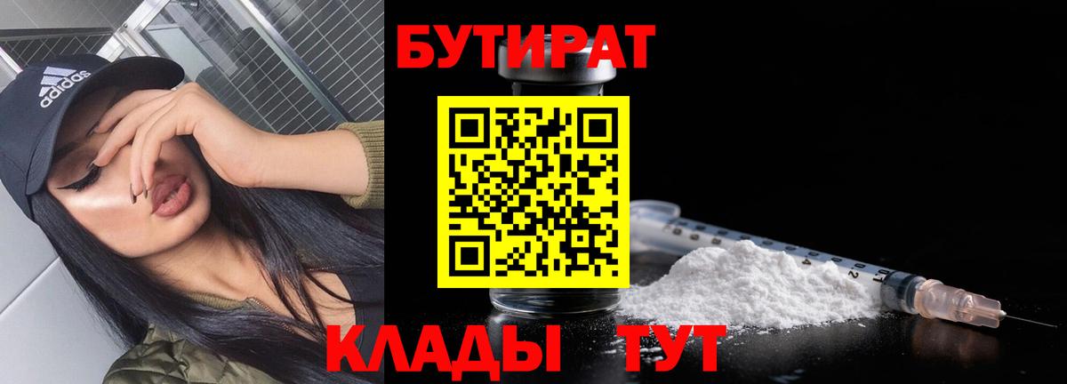 БУТИРАТ Butirat Апшеронск