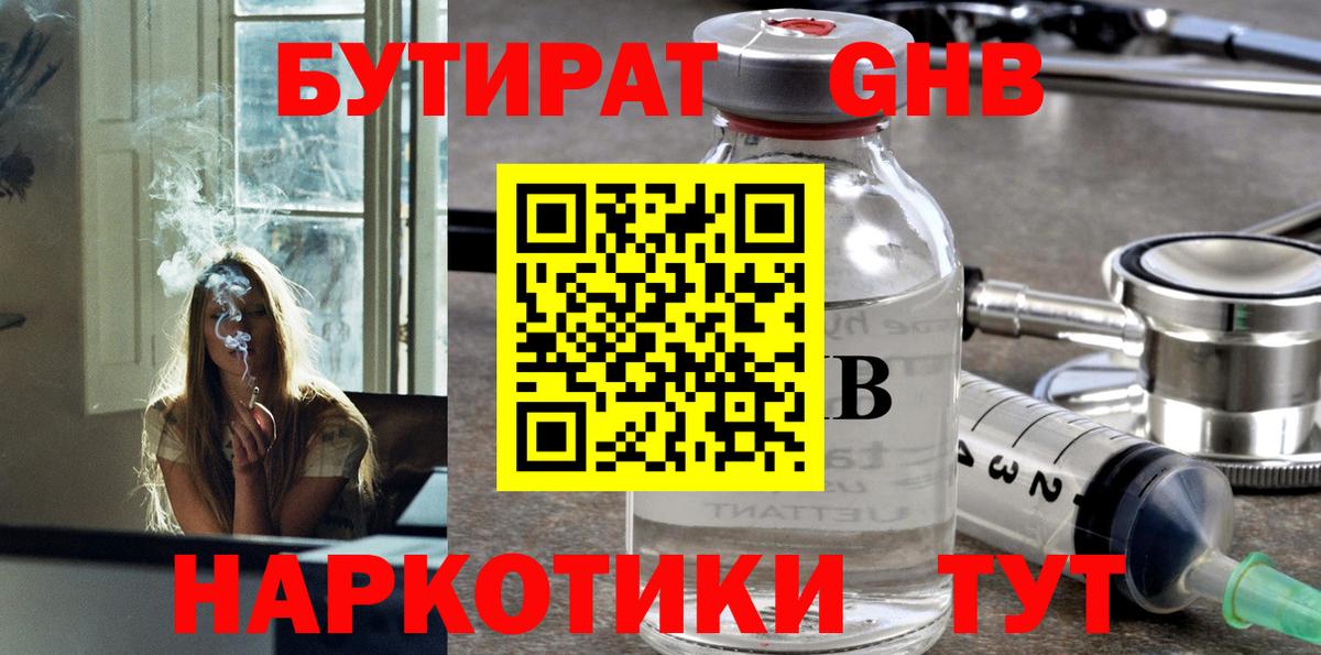 БУТИРАТ  Вход с VPN  Апшеронск  БУТИРАТ бутандиол 